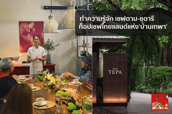 ทำความรู้จัก เชฟตาม-ชุดารี ท็อปเชฟไทยแลนด์แห่ง’บ้านเทพา’ กินอะไรดี ร้านอาหารอร่อย เมนูอาหาร