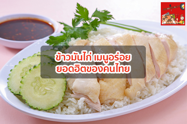 ข้าวมันไก่ เมนูอร่อยยอดฮิตของคนไทย กินอะไรดี ร้านอาหารอร่อย เมนูอาหาร