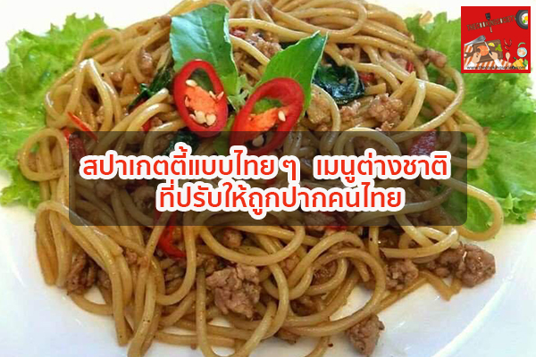 สปาเกตตี้แบบไทย ๆ - เมนูต่างชาติที่ปรับให้ถูกปากคนไทย กินอะไรดี ร้านอาหารอร่อย เมนูอาหาร