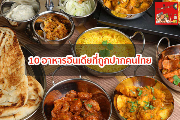 10 อาหารอินเดียที่ถูกปากคนไทย มีเมนูไหนบ้าง กินอะไรดี ร้านอาหารอร่อย เมนูอาหาร