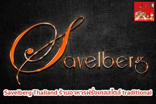 Savelberg Thailand ร้านอาหารฝรั่งเศสสไตล์ traditional กินอะไรดี ร้านอาหารอร่อย เมนูอาหาร