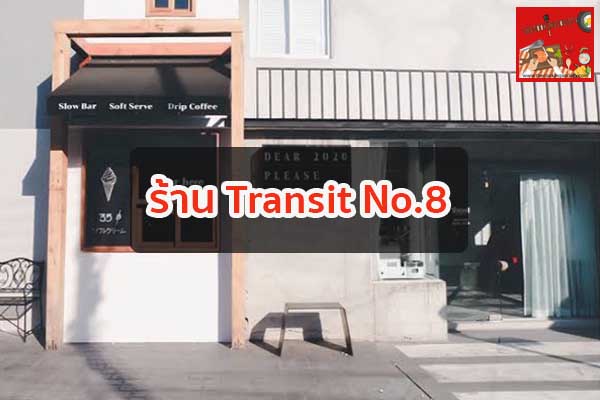 ร้าน Transit No.8 กินอะไรดี ร้านอาหารอร่อย เมนูอาหาร