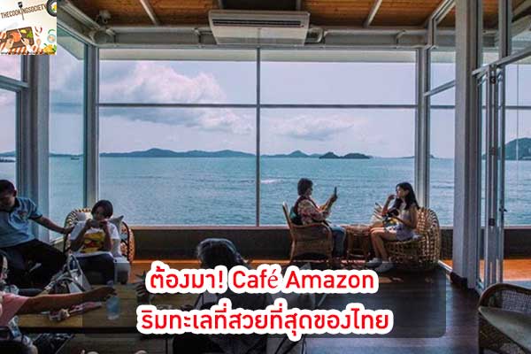 ต้องมา! Café Amazon ริมทะเลที่สวยที่สุดของไทย ไม่ว่าจะถ่ายรูปมุมไหนก็สวยไปหมด