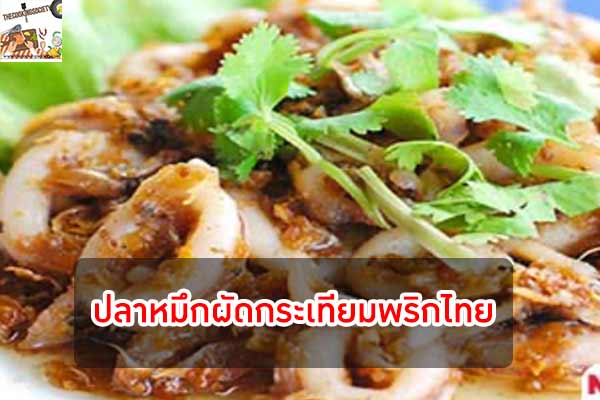 ปลาหมึกผัดกระเทียมพริกไทย ทำเองอร่อยได้