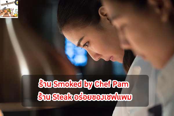 ร้าน Smoked by Chef Pam ร้าน Steak อร่อยของเชฟแพม