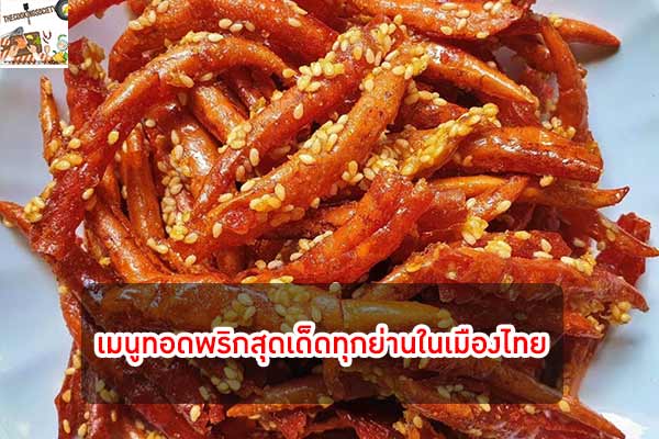 เมนูทอดพริกสุดเด็ดทุกย่านในเมืองไทย